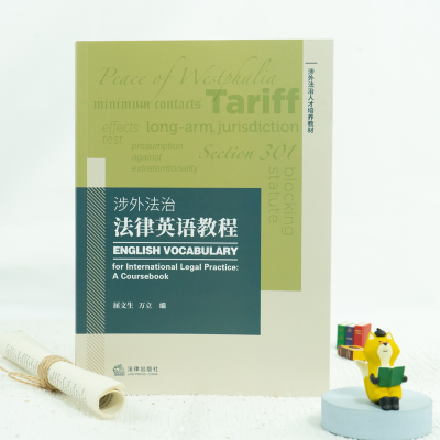 [M]涉外法治法律英语教程 屈文生,万立 编 -9787519757656