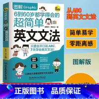 [正版]图解6到60岁都学得会的超简单英文文法小学初中高中英语语法新思维语法英语语法教程零基础学好英语语法入门实用英语语
