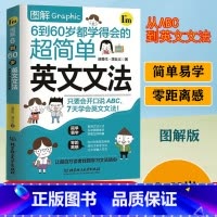 [正版]图解6到60岁都学得会的超简单英文文法小学初中高中英语语法新思维语法英语语法教程零基础学好英语语法入门实用英语语