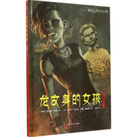 醉染图书龙文身的女孩97875321544