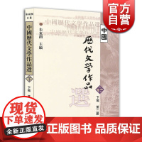 中国历代文学作品选(下编 第二册)/高等学校文科教材 朱东润主编 选录清朝和近代时期诗歌/词/散文/戏曲/小说等 上海古