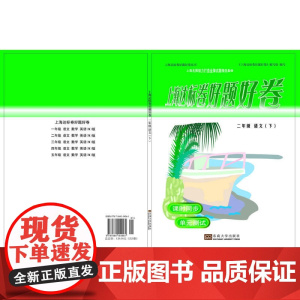 上海达标卷好题好卷二年级语文下