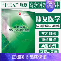 [正版]康复医学学习指导与习题集 供基础 临床 预防 口腔医学类专业用 吴毅 黄晓琳 主编 2018年10月出版 人民卫