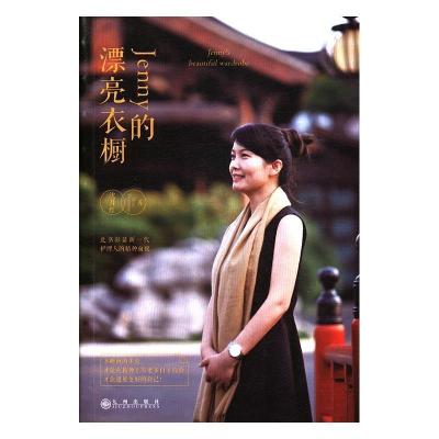 正版新书]Jenny的漂亮衣橱沈月红 著9787510860393
