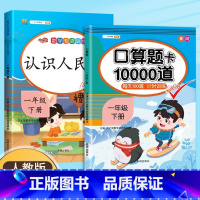 认识人民币+口算10000道 一年级下 [正版]斗半匠2024认识人民币一年级下册学习教具数学思维训练钟表和时间人教版小