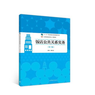 正版新书]饭店公共关系实务(第三版)谢红霞9787040515787