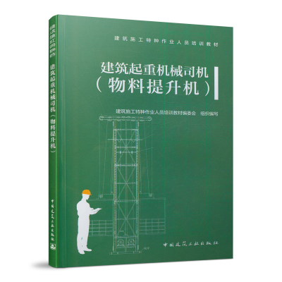 醉染图书建筑起重机械司机(物料提升机)9787112256433