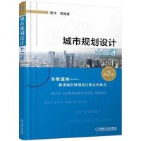 正版新书]城市规划设计十二讲(第2版)曹伟9787111587880