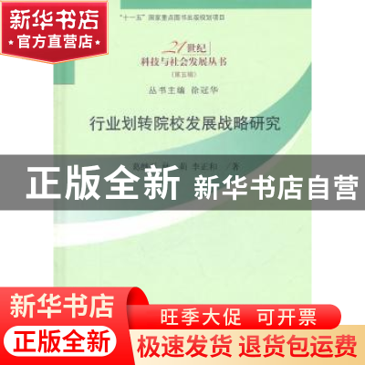 正版 行业划转院校发展战略研究 葛继平,林莉,李正和著 科学出