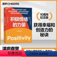 [正版]湛庐 积极情绪的力量 积极心理学专家芭芭拉·弗雷德里克森集大成之作 一本提升创造力和幸福感的实操指南