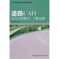 正版新书]道路CAD及其实用程序、工程实例周艳 张华英9787112108