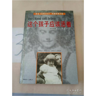 正版新书]这个孩子应该活着译者:(德国)海伦娜·霍尔茨曼著 缪雨