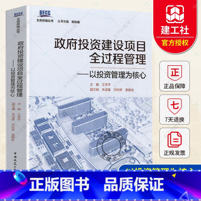 单本全册 [正版] 政府投资建设项目全过程管理——以投资管理为核心 北咨咨询丛书 王革平 中国建筑工业出版社978711