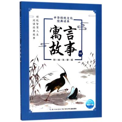 寓言故事(4)/中华传统文化经典读本