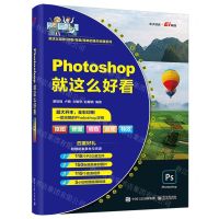 [N]Photoshop就这么好看/就这么高效好看有趣简单的通关秘籍系列-9787121428579