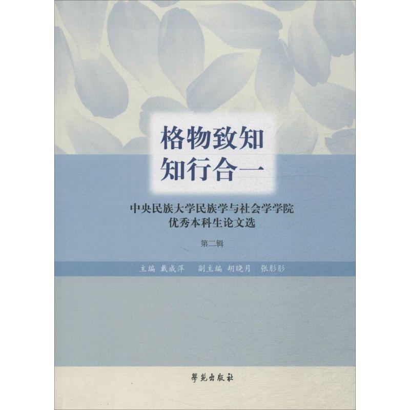 正版新书]格物致知 **:中央名族的大学民族学与社会学学院很好