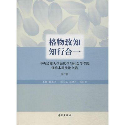 正版新书]格物致知 **:中央名族的大学民族学与社会学学院很好