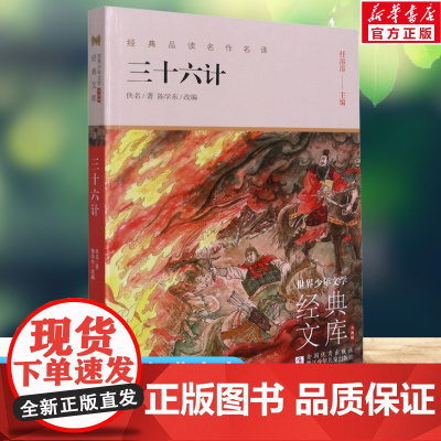 三十六计 世界少年文学经典文库升级版任溶溶主编名著必青少年小学生三四五六年级课外书阅读寒暑假书目儿童文学故事书正版