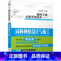 [正版]园林工程从新手到高手——园林种植设计与施工 白巧丽主编 附赠实操视频 基础知识 技能鉴定 景观工程实例 机械工
