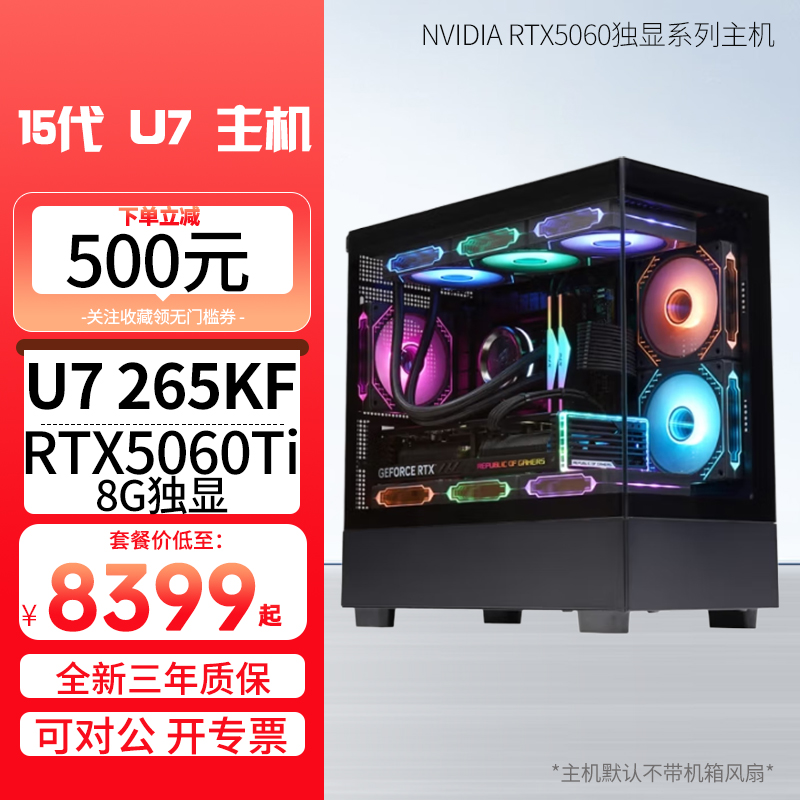 酷睿 Ultra7 265KF/RTX5060Ti 8G独显DIY主机台式电脑组装机电竞游戏直播设计电脑主机5060Ti 15代U7 265KF处理器