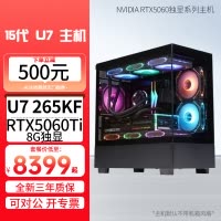 酷睿 Ultra7 265KF/RTX5060Ti 8G独显DIY主机台式电脑组装机电竞游戏直播设计电脑主机5060Ti 15代U7 265KF处理器