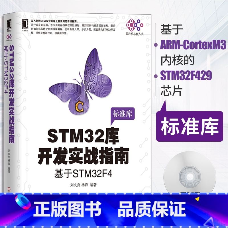 [正版]STM32库开发实战指南:基于STM32F4 刘火良 杨森 电子与嵌入式系统设计丛书 97871115574