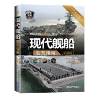 正版新书]现代舰船鉴赏指南(珍藏版)/世界武器鉴赏系列深度军事