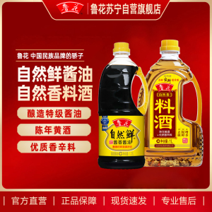 鲁花自然鲜酱香酱油1.28L+鲁花料酒1L家用提鲜去腥调味品组合装
