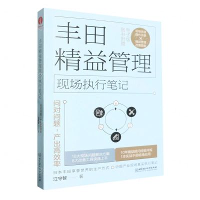 [N]丰田精益管理现场执行笔记(问对问题产出高效率)-9787576336764