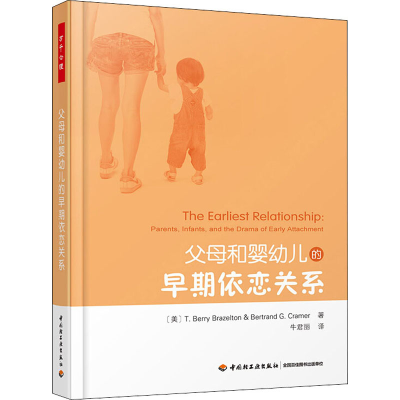 醉染图书父母和婴幼儿的早期依恋关系9787518422227