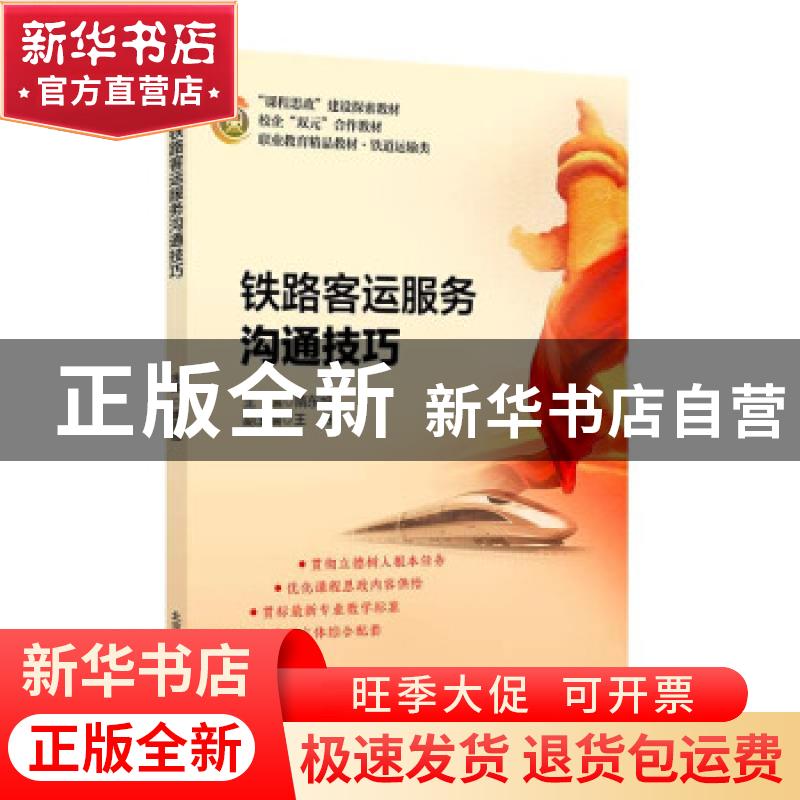正版 铁路客运服务沟通技巧(铁道运输类职业教育精品教材) 编者: