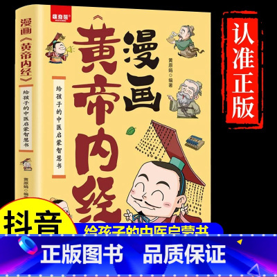 [单册]漫画黄帝内经 [正版]漫画黄帝内经儿童版 给孩子的中医启蒙智慧书 彩图漫画一看就懂 传承中医文化 帮孩子养成良好