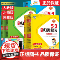 2024秋春版53单元归类复习一二年级三四五六年级上下册语文数学英语人教北师大苏教五三小学生基础知识点单元检测教材同步专