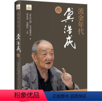 [正版]图书流金年代 龚浩成传本书编写组9787548619512学林出版社
