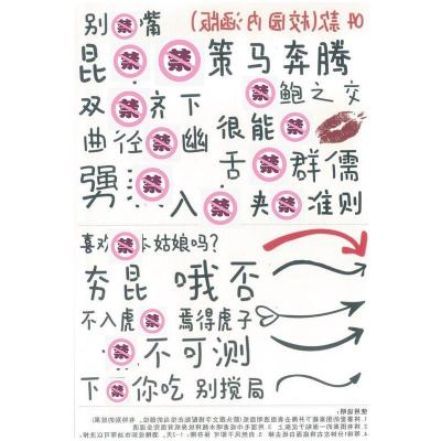吉祥小炮sm贴纸纹身贴羞耻羞辱污文字情趣奴调教私处成人道具diy女奴