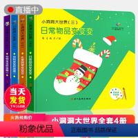 [正版]小洞洞大世界洞洞书全套4册 超大开本 幼儿启蒙认知触摸早教书儿童绘本幼儿园书籍0-1-2-3岁一两岁半宝宝书本