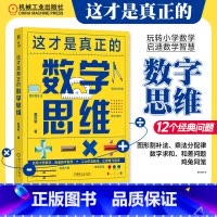 这才是真正的数学思维 [正版]这才是真正的数学思维 戴祥敏 数学名师带你开启数学思维 小学数学课 教学参考资料 让知识活