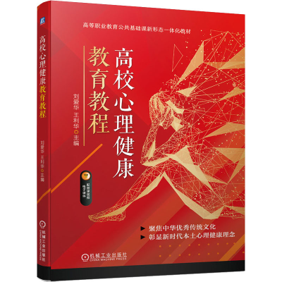 正版新书]高校心理健康教育教程本书编写组9787111697237