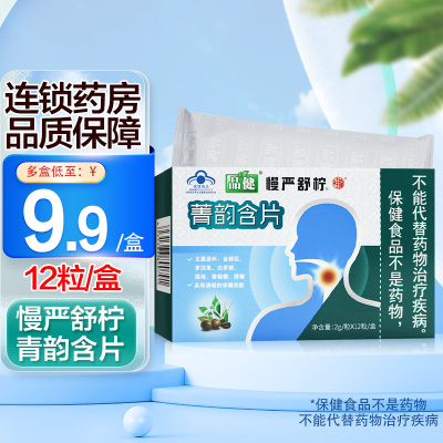 品健 慢严舒柠菁韵含片 2g*12粒 清咽 咽部不适者适用 含金银花 旗舰店正品