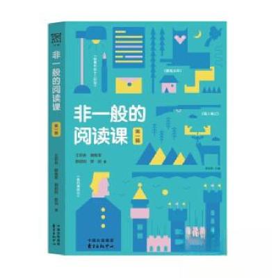 正版新书]非一般的阅读课 第1辑王崧舟9787547322390