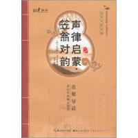 正版新书]国学书院典藏 声律启蒙+笠翁对韵何燕 著978753945510