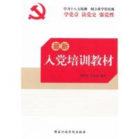 正版新书]最新入党培训教材邹维忠//李逸龙9787515006543