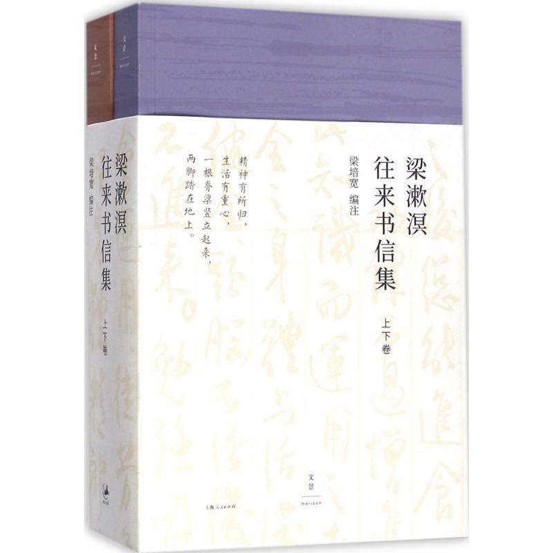 正版新书]梁漱溟往来书信集梁培宽9787208146082