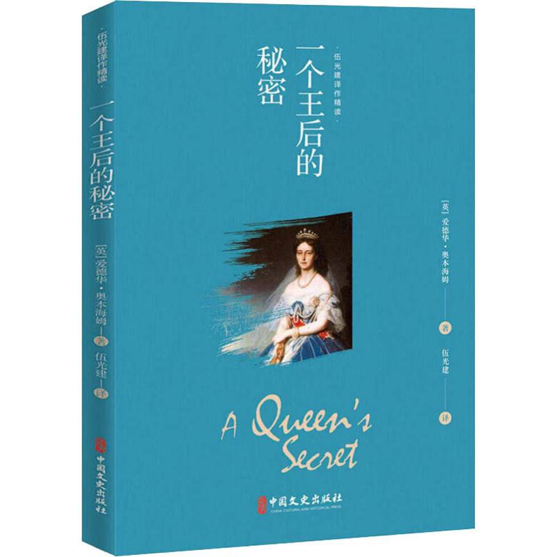醉染图书一个王后的秘密9787520509749