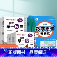 举一反三-A版+B版(全2册)+数学思维天天练(上册)+赠品 小学四年级 [正版]2023小学奥数举一反三一二年级3四五