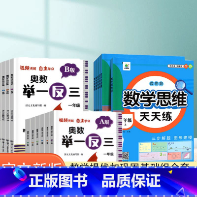 举一反三-A版+B版(全2册)+数学思维天天练(上册)+赠品 小学四年级 [正版]2023小学奥数举一反三一二年级3四五
