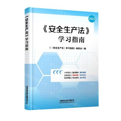 [N]安全生产法学习指南(2021)-9787113282073