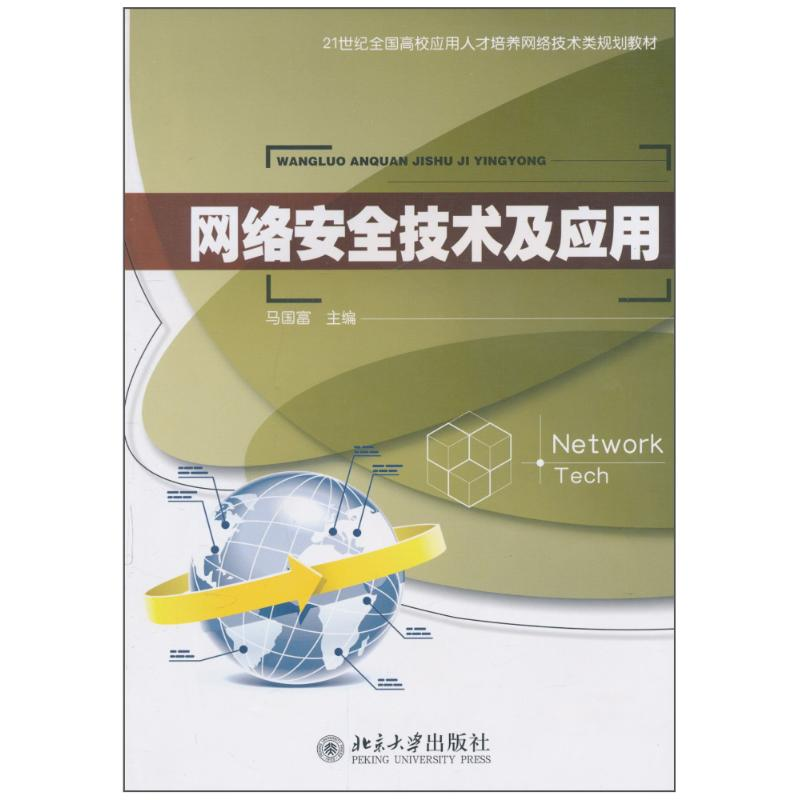 [M]网络安全技术及应用-9787301176597