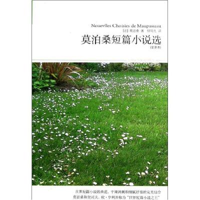 正版新书]莫泊桑短篇小说选(法)莫泊桑9787540226794