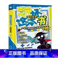 玩坏这本书.我的世界 [正版]书店 书籍玩坏这本书.我的世界 我的世界 书籍小说书 书店 长江出版社